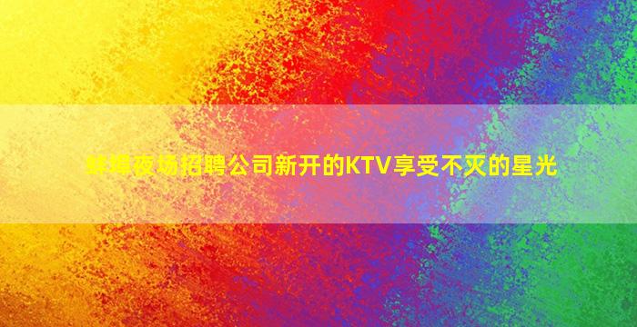 盘锦夜场招聘